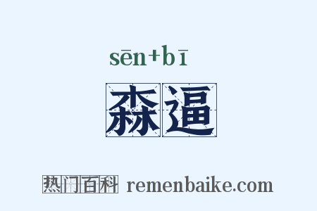 森逼是什么意思的图片